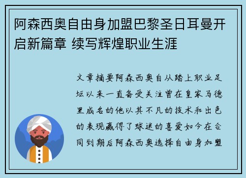 阿森西奥自由身加盟巴黎圣日耳曼开启新篇章 续写辉煌职业生涯