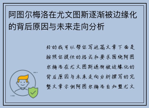 阿图尔梅洛在尤文图斯逐渐被边缘化的背后原因与未来走向分析