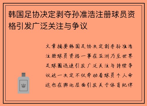 韩国足协决定剥夺孙准浩注册球员资格引发广泛关注与争议