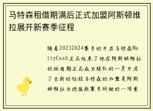 马特森租借期满后正式加盟阿斯顿维拉展开新赛季征程