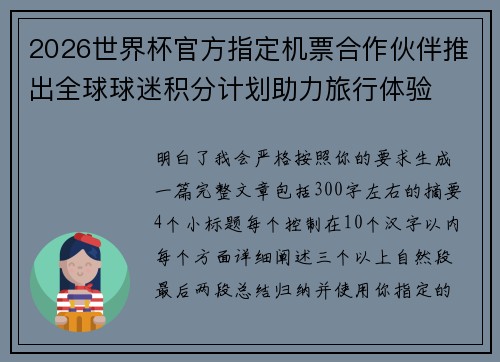 2026世界杯官方指定机票合作伙伴推出全球球迷积分计划助力旅行体验 2026世界杯官方指定机票合作伙伴推出全球球迷积分计划助力旅行体验