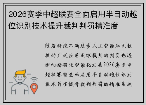 2026赛季中超联赛全面启用半自动越位识别技术提升裁判判罚精准度