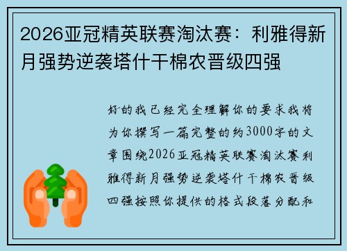 2026亚冠精英联赛淘汰赛：利雅得新月强势逆袭塔什干棉农晋级四强