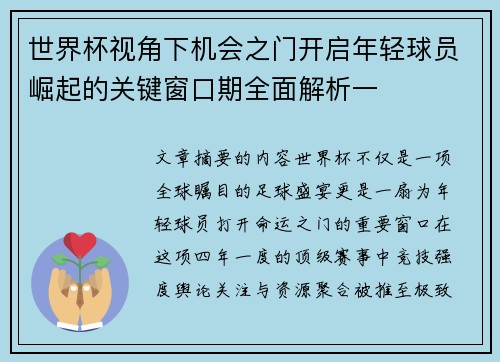 世界杯视角下机会之门开启年轻球员崛起的关键窗口期全面解析一