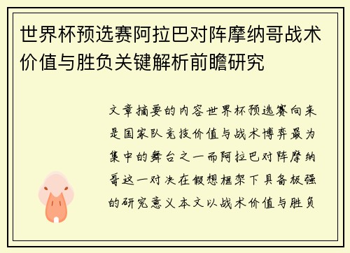 世界杯预选赛阿拉巴对阵摩纳哥战术价值与胜负关键解析前瞻研究 世界杯预选赛阿拉巴对阵摩纳哥战术价值与胜负关键解析前瞻研究