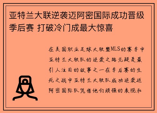 亚特兰大联逆袭迈阿密国际成功晋级季后赛 打破冷门成最大惊喜