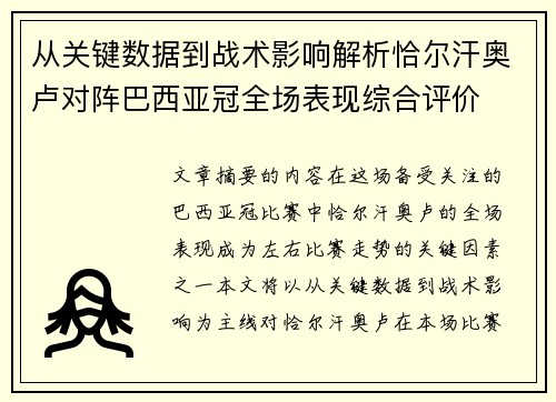 从关键数据到战术影响解析恰尔汗奥卢对阵巴西亚冠全场表现综合评价