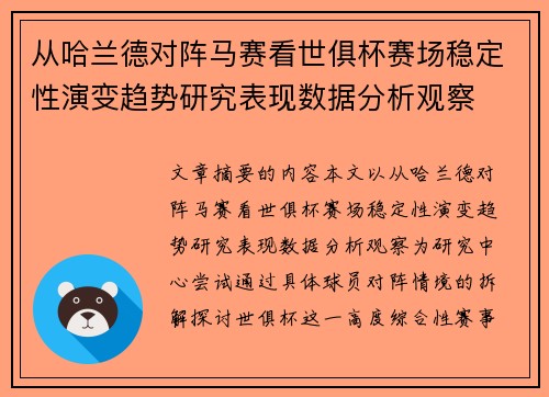 从哈兰德对阵马赛看世俱杯赛场稳定性演变趋势研究表现数据分析观察