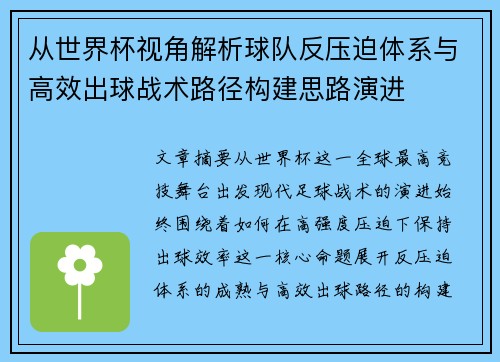 从世界杯视角解析球队反压迫体系与高效出球战术路径构建思路演进