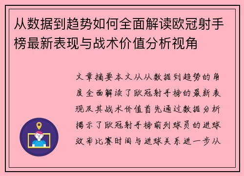从数据到趋势如何全面解读欧冠射手榜最新表现与战术价值分析视角