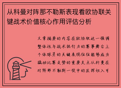 从科曼对阵那不勒斯表现看欧协联关键战术价值核心作用评估分析 从科曼对阵那不勒斯表现看欧协联关键战术价值核心作用评估分析