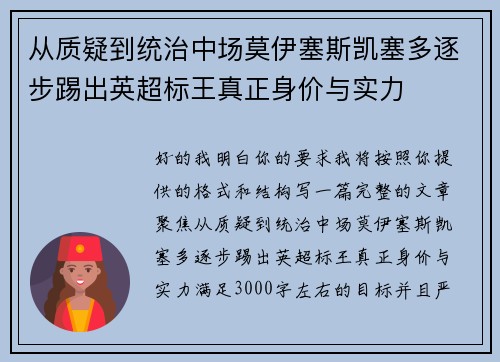 从质疑到统治中场莫伊塞斯凯塞多逐步踢出英超标王真正身价与实力
