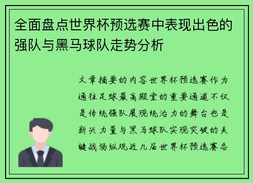 全面盘点世界杯预选赛中表现出色的强队与黑马球队走势分析