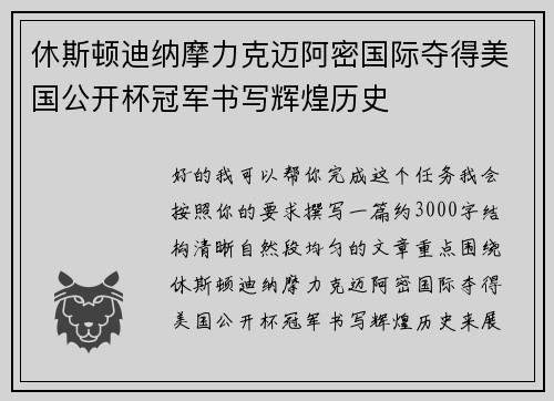 休斯顿迪纳摩力克迈阿密国际夺得美国公开杯冠军书写辉煌历史 休斯顿迪纳摩力克迈阿密国际夺得美国公开杯冠军书写辉煌历史