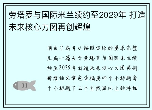 劳塔罗与国际米兰续约至2029年 打造未来核心力图再创辉煌
