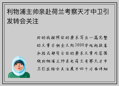 利物浦主帅亲赴荷兰考察天才中卫引发转会关注