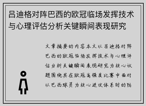 吕迪格对阵巴西的欧冠临场发挥技术与心理评估分析关键瞬间表现研究