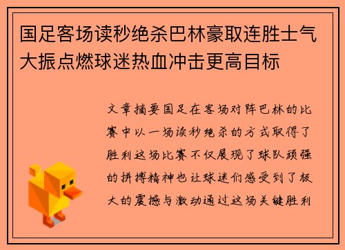 国足客场读秒绝杀巴林豪取连胜士气大振点燃球迷热血冲击更高目标
