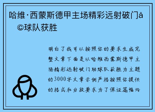 哈维·西蒙斯德甲主场精彩远射破门助球队获胜