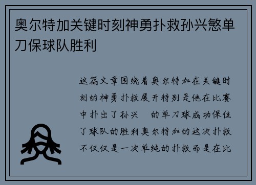 奥尔特加关键时刻神勇扑救孙兴慜单刀保球队胜利