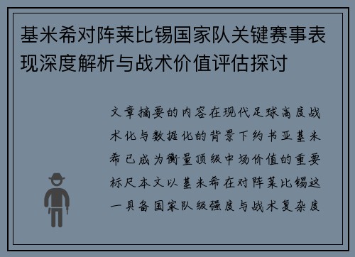 基米希对阵莱比锡国家队关键赛事表现深度解析与战术价值评估探讨
