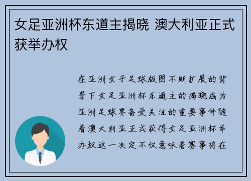 女足亚洲杯东道主揭晓 澳大利亚正式获举办权