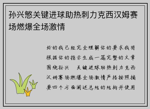 孙兴慜关键进球助热刺力克西汉姆赛场燃爆全场激情