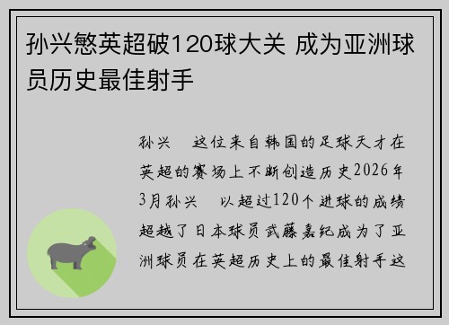 孙兴慜英超破120球大关 成为亚洲球员历史最佳射手