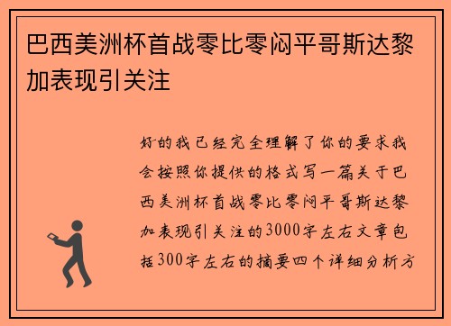巴西美洲杯首战零比零闷平哥斯达黎加表现引关注