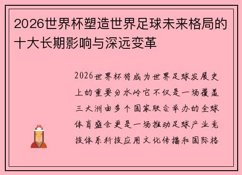 2026世界杯塑造世界足球未来格局的十大长期影响与深远变革