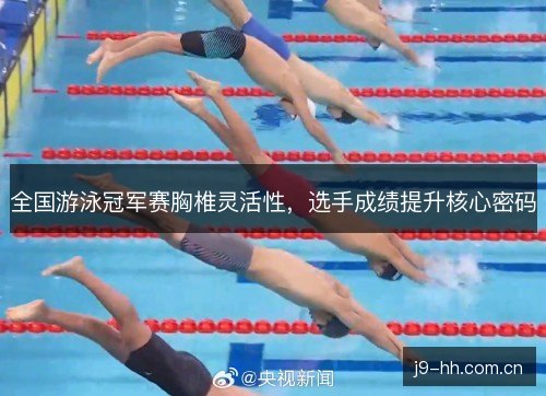 全国游泳冠军赛胸椎灵活性，选手成绩提升核心密码