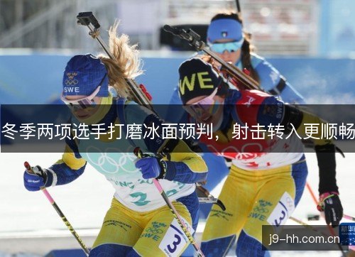 冬季两项选手打磨冰面预判，射击转入更顺畅